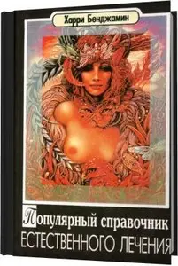 Естественные способы лечения. Популярный Справочник.