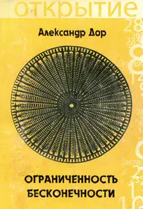 Ограниченность бесконечности