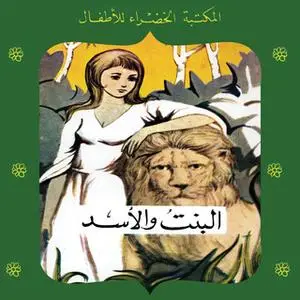 «البنت والأسد» by محمد عطية الإبراشي