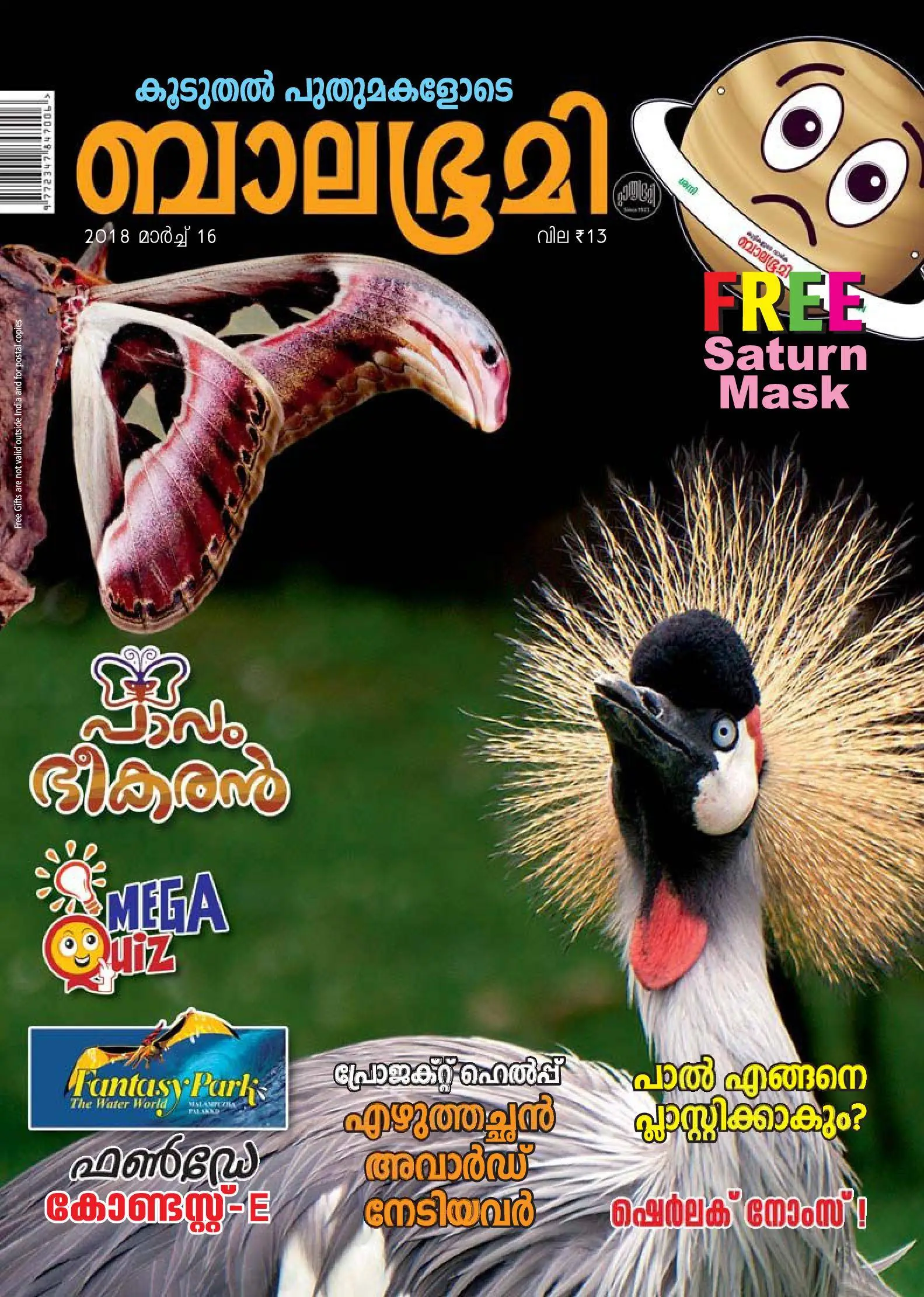 Balabhumi - 17 മാര്ച്ച് 2018