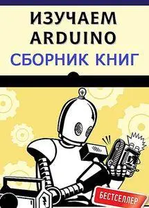 Arduino - Сборник книг