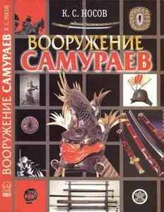 Вооружение самураев (repost new scan)
