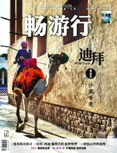 畅游行 Travellution - 三月 2019