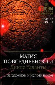 Магия повседневности