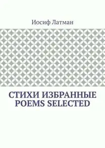 «СТИХИ Избранные. POEMS Selected» by Иосиф Айзикович Латман