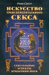 Искусство трансцендентального секса