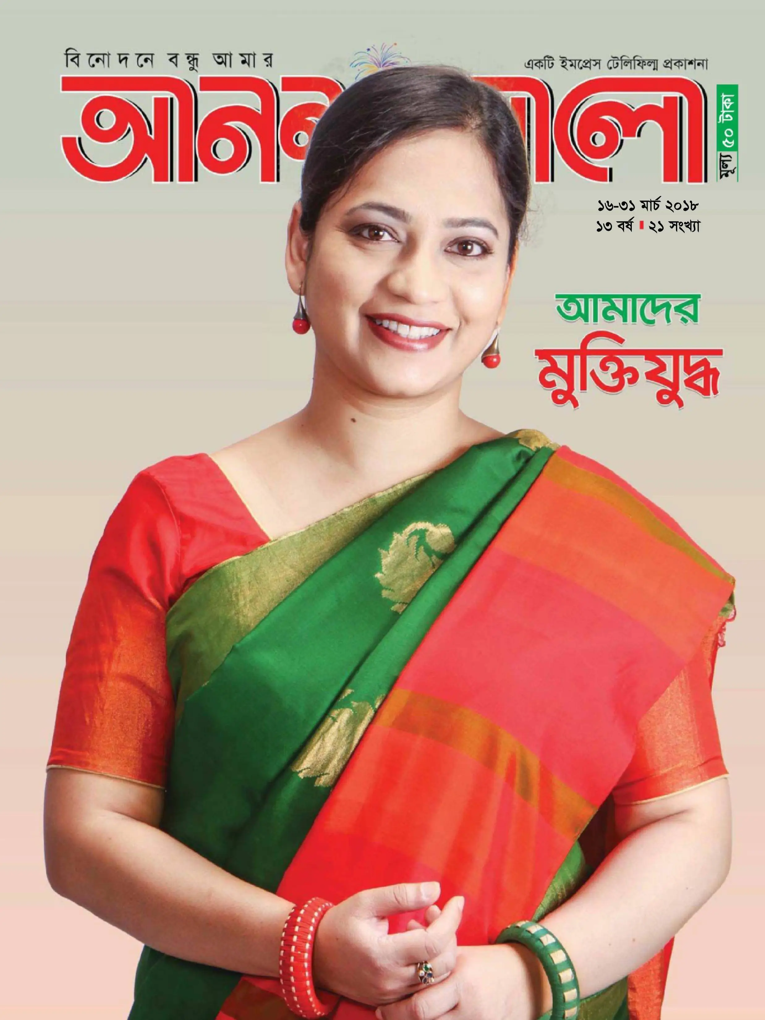Ananda Alo - 16 মার্চ 2018
