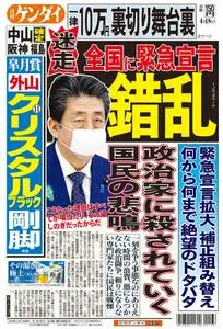 日刊ゲンダイ関東版 Daily Gendai Kanto Edition – 18 4月 2020