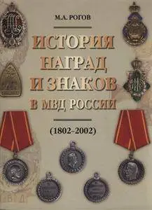 История наград и знаков в МВД России (1802-2002) (repost)