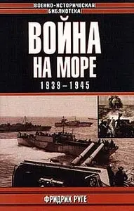 Война на море. 1939-1945 (Военно-историческая библиотека)