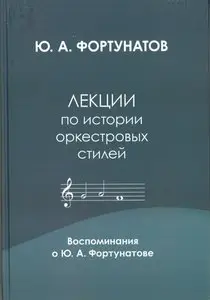 Фортунатов Юрий - Лекции по истории оркестровых стилей. Воспоминания о Ю.А Фортунатове