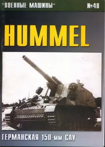 Торнадо Военные машины 040 Hummel германская 150-мм САУ