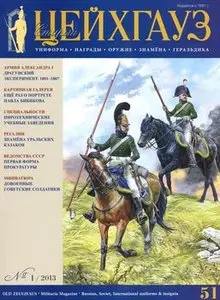 Старый Цейхгауз №51 (2013-01)