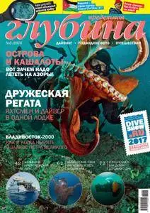 Предельная Глубина  - Ноябрь 01, 2016