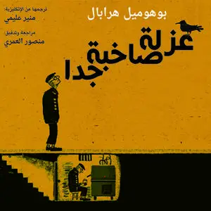 «عزلة صاخبة جدا» by بوهوميل هرابال