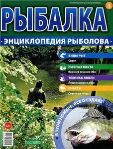 Рыбалка. Энциклопедия рыболова №-5