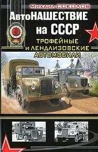 Автонашествие на СССР. Трофейные и лендлизовские автомобили (Война моторов)