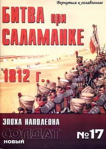 Новый солдат 017 Битва при Саламанке 1812