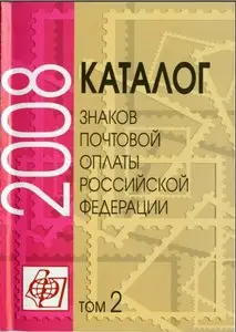 2008 - Каталог знаков почтовой оплаты Российской Федерации. Том 2