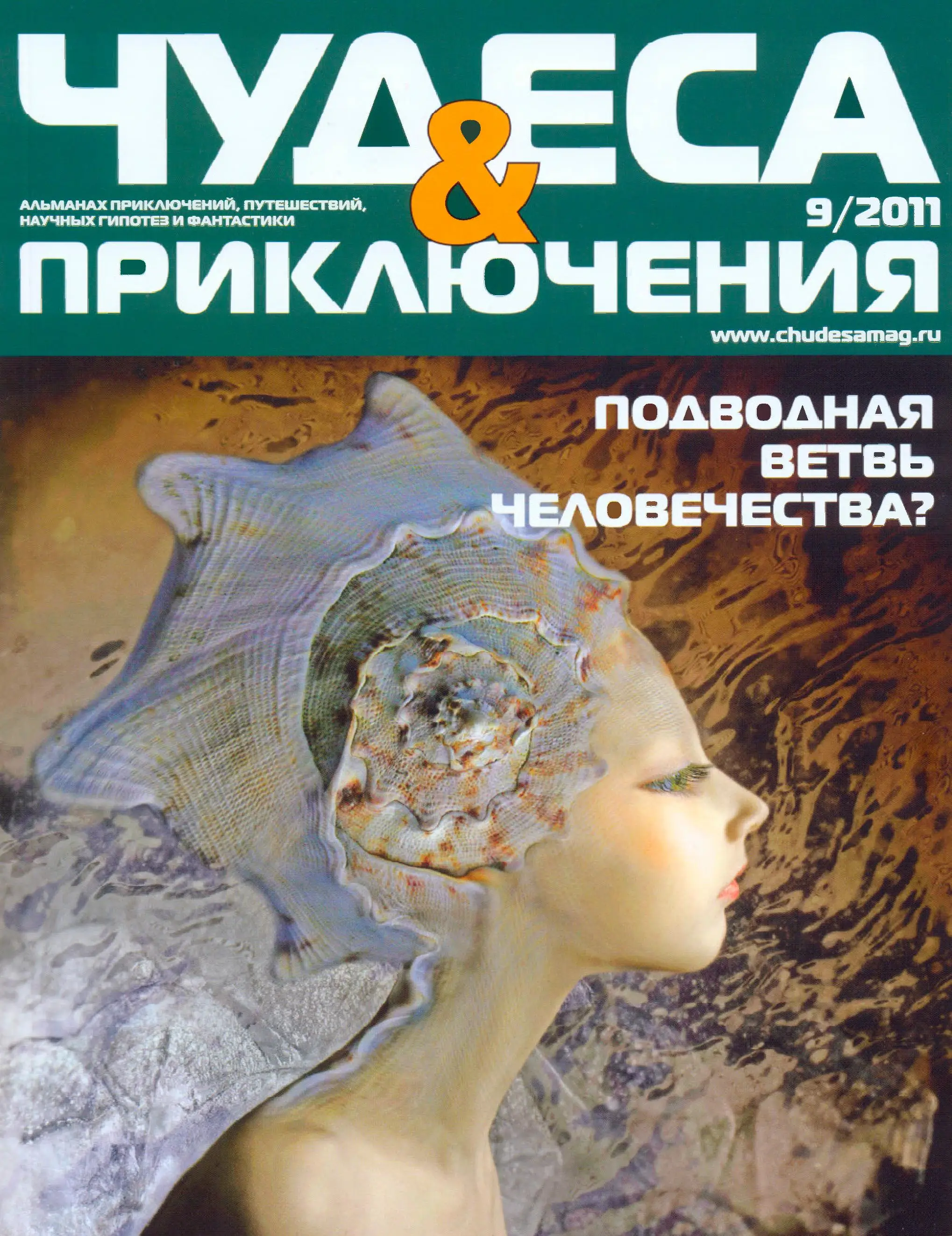 Тайны приключения чудеса. Газета чудеса и приключения 2010 года. Чудеса и приключения книга фантастика. Чудеса и приключения читатели. Чудеса и приключения 1995.