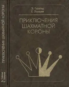 CHESS • Э. Гуфельд, Е. Лазарев • Приключения шахматной короны (1998)