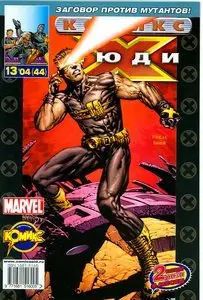 Люди X No.044