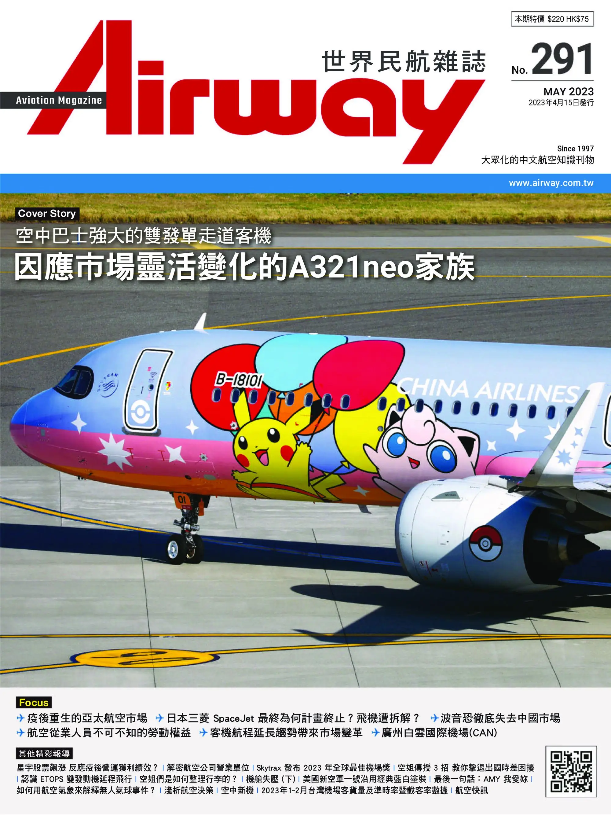 Airway Magazine 世界民航雜誌 2023年4月