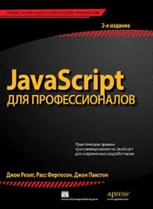 JavaScript для профессионалов