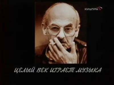 Булат Окуджава. Целый век играет музыка (TV-Rip)