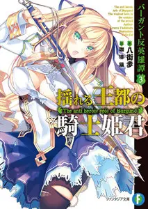 [Novel] The anti heroic epic of Burgund 5 Issues