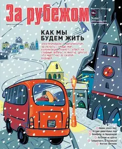 За рубежом – December 2014
