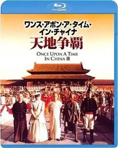 Once Upon a Time in China III (1993)