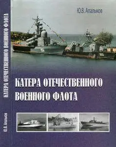 Катера отечественного военного флота