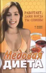 Медовая диета