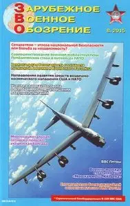 Зарубежное военное обозрение 2015-08