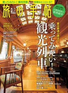 旅の手帖 – 7月 2019