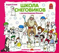 Андрей Усачев - Школа Снеговиков (аудиоспектакль для детей)