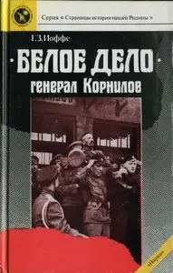 Иоффе Г.З. - «Белое дело». Генерал Корнилов