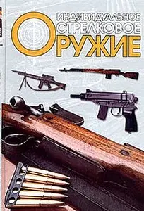 Индивидуальное стрелковое оружие