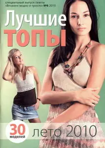 Вязание модно и просто. Лучшие топы №6  2010 