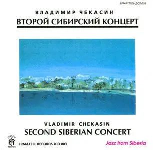 Владимир Чекасин - Второй Сибирский Концерт (1994)