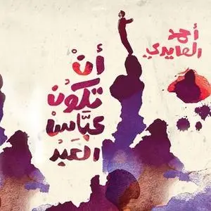 «أن تكون عباس العبد» by أحمد العايدي