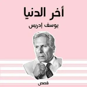 «آخر الدنيا» by يوسف إدريس