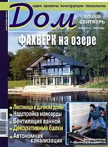 Дом №9 (сентябрь) 2009