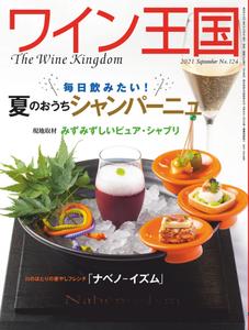 The Wine Kingdom ワイン王国 - 9月 2021