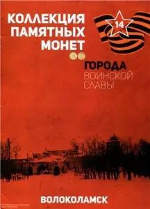 Города воинской славы. № 14. Волоколамск