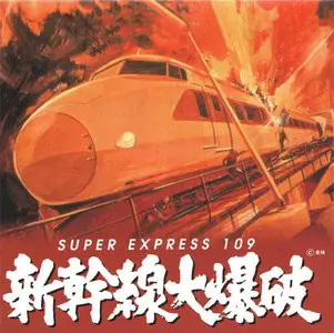 Hachirou Aoyama - Shinkansen Daibakuha (Super Express 109) (1975) {1996 VAP CD}