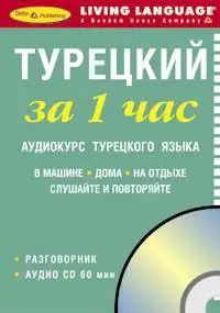 Турецкий - за час. Аудиокурс турецкого языка