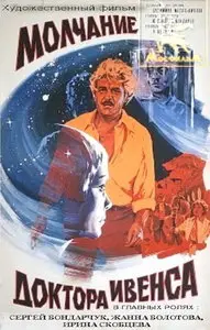 Dr. Iven's Silence / Молчание доктора Ивенса (1974)