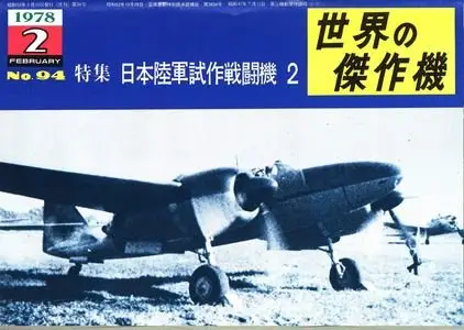 Famous Airplanes Of The World old series 94 (2/1978): Japanese Army Experimental Fighters Part 2 (Repost)